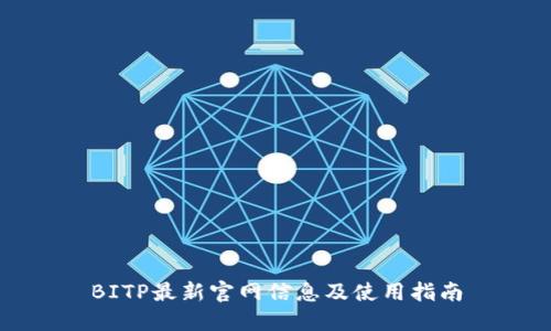 BITP最新官网信息及使用指南