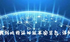 如何找到比特派旧版本安装包：详细指南