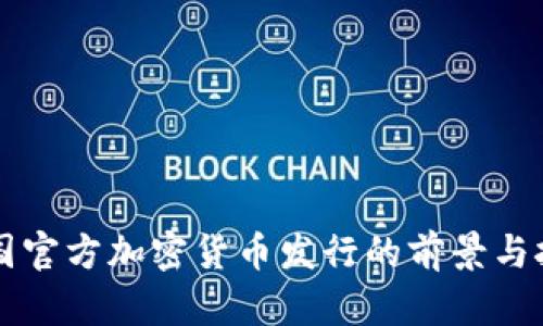 中国官方加密货币发行的前景与挑战