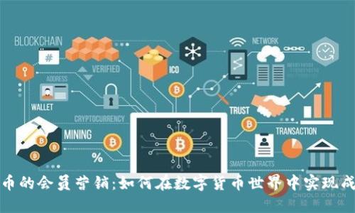 加密货币的会员营销：如何在数字货币世界中实现成功推广