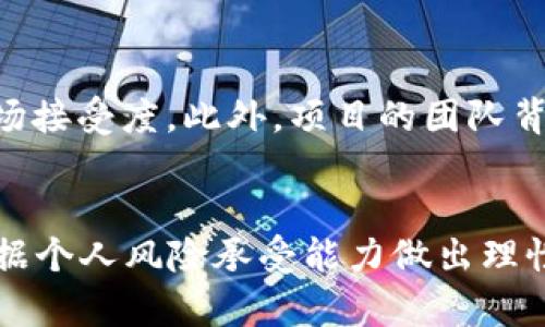   2023年一季度加密货币价格分析与趋势预测 / 
 guanjianci 加密货币, 一季度, 价格分析, 趋势预测 /guanjianci 

引言
在数字经济迅速发展的今天，加密货币不仅仅是技术创新的产物，更成为了全球投资者关注的焦点。随着2023年第一季度的结束，市场对加密货币的价格走势产生了诸多讨论。本文将深入探讨2023年一季度加密货币的价格变化、影响因素和未来趋势。我们将围绕以下几个关键问题进行分析，使读者能够全面了解当前加密货币市场的动态。

一季度加密货币价格概况
2023年第一季度，加密货币市场经历了显著的波动。在年初，市场总体呈现的是回暖的趋势，底部反弹现象明显。特别是在比特币和以太坊等主流币种上，气氛也逐步回暖。根据数据统计，比特币的价格在一季度开局时约为30000美元，而到3月底上涨至45000美元左右，涨幅近50%。而以太坊的表现也较为积极，从2000美元涨至3000美元，增幅超过40%。

加密货币价格变化的影响因素
加密货币价格的变化往往受到多种因素的影响，包括市场情绪、政策法规、技术发展以及宏观经济状况等。在一季度，以下几个因素对加密货币价格生成了显著影响：

h4市场情绪/h4
市场情绪通常是驱动价格波动的核心因素之一。2023年初，经济复苏的预期增强，使投资者的风险偏好增加，加之部分投资者对比特币“数字黄金”属性的重新评估，导致市场情绪乐观，推动价格上涨。

h4政策法规/h4
政策环境的变化也是影响加密货币价格的重要因素。2023年初，部分国家出台了相对友好的监管措施，促进了加密货币的合法化和普及。例如，某些国家放宽了对虚拟货币交易的监管，吸引了大量投资者进入市场，这直接推动了价格上升。相对而言，当局的打压行为会使市场情绪迅速恶化，从而导致价格下跌。

h4技术发展/h4
技术进步也是不可忽视的影响因素。衍生品交易、区块链技术的迭代升级以及更高效的交易平台的推出都对加密货币的接受度和流通性产生了促进作用。2023年一季度，新技术的推广应用和平台的使更多用户参与到加密货币的投资中，进一步推升了价格。

h4宏观经济环境/h4
全球经济的波动同样会影响投资者的决策。例如，由于通货膨胀加剧，政府和中央银行采取了相应的货币政策。在此背景下，许多投资者将加密货币视为一种对抗通胀的投资工具，导致需求的上升，推动价格上涨。

未来的加密货币市场趋势
展望2023年，市场专家对加密货币的未来走势分歧较大，但大多数人对市场的增强趋势持乐观态度。首先，随着产业规模的不断扩大和应用场景的丰富，加密货币将越来越被主流社会所接受。其次，技术的发展将不断推动市场创新，增进用户体验，使得更多投资者愿意加入。

当然，潜在风险依然存在，市场波动性导致的投资风险、可能的监管政策变化以及技术安全问题都可能影响市场稳定。因此，建议投资者在参与加密货币市场的同时，保持冷静，理性分析，避免盲目跟风。

相关问题探讨
在探讨加密货币价格时，我们不可避免地会遇到一些问题。以下是关于加密货币市场的五个相关问题，我们将逐一进行详细介绍：

问题一：为什么加密货币价格波动如此剧烈？
加密货币的价格波动剧烈是由多种因素共同造成的。首先，加密货币市场的整体流动性相对传统金融市场较低，因此单笔大额交易就可能显著影响市场价格。其次，市场参与者的情绪变化也会导致价格波动。例如，当市场消息靴子落地时，投资者会迅速做出反应，导致短时间内价格大幅波动。此外，心理因素也无法忽视，像“恐惧与贪婪”这样的市场心理常常在短时间内引发剧烈波动。

问题二：加密货币的投资风险有哪些？
加密货币投资的风险主要分为市场风险、技术风险、监管风险和安全风险。市场风险是由于价格剧烈波动导致的潜在损失。技术风险则跟区块链技术及其相关系统的稳定性有关，可能会面临网络攻击或软件故障带来的影响。监管风险体现在不确定的法律政策可能影响市场的合法性和稳定性.Finally,安全风险涉及用户在交易和持有加密货币过程中的可能安全漏洞，如钱包被盗等问题。这些风险决定了加密货币投资者需要进行全面的风险评估和管理。

问题三：未来加密货币的应用前景如何？
未来加密货币的应用前景非常广阔。随着区块链技术的不断发展，各种新的应用场景在不断涌现。特别是在去中心化金融（DeFi）、非同质化代币（NFT）和数字身份等方面，加密货币的潜在用途正在增加。此外，一些企业和国家正在探索将数字法币与传统货币相结合的方式，以提高交易效率和降低成本。这些因素都表明，加密货币将逐步与日常经济活动接轨，在金融、艺术、供应链管理等多个领域发挥重要作用。

问题四：普通投资者应该如何参与加密货币市场？
普通投资者在参与加密货币市场时，首先要做好充分的知识准备，理解市场的基本规则、操作方式以及潜在风险。其次，建议选择一些主流的交易所进行交易，以确保平台的安全性和稳定性。在投资策略上，可以采取分散投资的方法，插入不同类型的加密资产，从而降低整体风险。当然，还应定期进行投资组合的检视和调整，确保能够应对市场的变化和波动。同时，持续关注市场动态，保持理性是避免因市场情绪影响而导致损失的有效途径。

问题五：如何判断加密货币的投资价值？
判断加密货币的投资价值需要考虑多方面的因素。首先，项目的白皮书和技术背景是重要资料，投资者应研究项目的愿景、技术实现方式和市场需求。此外，可以参考市场流通量、交易量、持币者数量等数据，评估其市场接受度。此外，项目的团队背景、发展进度以及社区的活跃度也是判断投资价值的关键因素。尤其是去中心化项目，社区的支持度往往决定了其后续发展潜力。综上所述，全面合成多种指标进行综合评估，才能更准确地判断加密货币的投资价值。

结论
总体而言，2023年第一季度的加密货币市场表现出强劲的上涨势头，市场情绪乐观、政策环境友好、技术进步迅速等多方面因素皆对其产生积极影响。然而，投资者在享受市场机遇的同时，应当意识到潜在的风险，根据个人风险承受能力做出理性的投资决策。希望这篇文章能为您在加密货币领域的投资提供一些有价值的参考和启示。