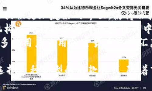   全球汇款与加密货币的未来：如何改变国际资金流动 / 

 guanjianci 汇款, 加密货币, 国际支付, 区块链 /guanjianci 

在数字时代，全球汇款的方式经历了巨大的变革，尤其是加密货币的兴起，正在重新定义国际资金流动。加密货币的特点，如去中心化、快速、低成本的特点，使其成为传统汇款方式的强有力替代品。本篇文章将深入探讨全球汇款加密货币的现状、优势、挑战以及未来发展方向。

一、全球汇款的现状
全球汇款是指从一个国家向另一个国家转移资金，这一过程对于移民、跨国企业和网络商人至关重要。然而，传统的汇款方式，如银行转账、汇款公司（如西联汇款）的服务，往往存在高昂的手续费、慢速的处理时间和复杂的流程。
据统计，全球汇款市场的规模在2021年已经达到了近7000亿美元，这其中，移民家庭向原籍国的汇款占据了很大比例。这一背景下，加密货币的崛起为解决传统汇款的痛点提供了新的可能性。

二、加密货币如何改变汇款方式
加密货币，如比特币、以太坊等，利用区块链技术，能够实现更快、更低成本的国际支付。首先，加密货币的交易几乎可以即时完成，这与传统汇款方式相比大大缩短了时间。此外，加密货币的手续费通常较低，尤其是在大额转账时更为显著。
例如，使用比特币进行国际汇款，用户只需支付网络交易费，而不必支付高达10%甚至更多的银行手续费。加之，很多加密货币的国际转账不受国家限制，使得资金流动更加自由。

三、加密货币汇款的优势
1. **去中心化特性**：加密货币的去中心化特性意味着没有单一机构对交易进行控制，降低了被黑客攻击的风险。同时，用户对自己的资金拥有完全的控制权。
2. **透明度和安全性**：每一笔加密货币交易都会被记录在区块链上，任何人都可以查阅，确保了交易的透明度。同时，区块链技术采用复杂的加密算法来保护交易信息，提高了安全性。
3. **收益增长机会**：加密货币的波动性让用户有机会通过投资获得额外收益。虽然汇款主要是为了转移资金，但一些用户可能会在汇款的同时考虑资产的增值。

四、加密货币汇款面临的挑战
尽管有诸多优势，但加密货币在全球汇款中的应用依然面临挑战：
1. **法律和监管问题**：不同国家对加密货币的监管政策各有不同。一些国家对加密货币持友好态度，而另一些国家则可能禁令或限制使用，这使得用户可能面临合规风险。
2. **波动性**：加密货币的价格波动性大，可能导致用户在汇款时面临价格风险。例如，用户在汇款时办理的比特币在传递过程中，其价值可能会大幅波动。
3. **技术门槛**：对于一些人而言，使用加密货币进行汇款仍然存在技术门槛，需要学习如何购买、存储和转移加密货币，这对某些人群是一个挑战。

五、未来展望：加密货币的汇款前景
随着技术的不断进步和全球对加密货币接受度的提高，加密货币在全球汇款领域的应用前景广阔。未来，加密货币可能会与传统金融机构合作，提供更便捷的服务。诸如闪电网络等技术的出现，将进一步提升加密货币的交易速度和降低费用。
此外，越来越多的跨国公司也开始接受加密货币支付，特别是在电子商务领域。这种趋势将促使更多的消费者和企业认可加密货币作为一种有效的汇款方式。

常见问题解答

问题一：使用加密货币汇款的安全性如何？
使用加密货币汇款的安全性是许多潜在用户关注的重点。在许多情况下，加密货币汇款被认为比传统银行汇款更加安全，这主要得益于区块链技术的特点。区块链通过分布式账本技术，确保每一笔交易都遵循固定规则，并且在网络中保持透明。交易一旦被记录，几乎不可能被篡改。
但是，加密货币交易并非完全免受风险的影响。用户在选择钱包时应选择知名的、经过验证的加密货币钱包服务商，以确保其私钥和资金的安全。此外，用户需谨慎对待个人信息的泄露，以防被黑客攻击，导致资金损失。

问题二：如何选择适合的加密货币进行国际汇款？
选择适合的加密货币进行国际汇款时，应考虑多种因素。其中包括交易速度、手续费、流动性和市场接受度等。
以比特币为例，虽然普及度高，但交易速度相对较慢，费用也可能在交易量高峰时增加。而一些新兴的加密货币如Ripple（XRP）或Stellar（XLM），则以较快的交易速度和低廉的手续费为人称道，可以成为更适合的选择。
建议用户进行彻底的市场研究和分析，并根据自身需求选择合适的加密货币。例如，如果你时常进行跨国汇款，可以选择支持快速转账的加密货币。同时，还需了解接收方的货币需求，确保选择的加密货币在该地区也是可被接受的货币。

问题三：加密货币汇款的手续费如何计算？
加密货币汇款的手续费通常由网络交易费和平台费用两部分组成。网络交易费指的是用户在区块链网络中为了完成交易而需支付的费用，这笔费用通常由矿工收取，费用的高低取决于区块链网络的拥挤程度。如果网络拥堵，用户可能需要支付更高的手续费才能尽快完成交易。
平台费用则由第三方加密货币交易所或汇款服务提供商设置，可能会因平台而异。通常情况下，用户在选择汇款服务商时，与手续费相关的条款需提前确认。有些平台可能宣称“零手续费”，但实则在汇率上做出差别，用户在选择时需保持警惕。

问题四：有哪些主流的加密货币适合国际汇款？
在众多加密货币中，一些被广泛应用于国际汇款。首先是比特币，它是最流行的加密货币，也是市场上最为成熟的币种。尽管交易费用和时间在高峰期间较为高昂，但其全球接受度及品牌知名度是其他币种无法比拟的。
其次是以太坊（Ethereum），以其智能合约技术提供了更多的功能，越来越多的金融服务采用其网络提供汇款服务。此外，还有Ripple（XRP）及Stellar（XLM），这两种专为金融服务而设计的加密货币，强调低交易费用和快速结算，非常适合国际汇款的需求。

问题五：未来加密货币汇款的趋势是什么？
未来，随着技术的不断发展，加密货币汇款市场势必会继续扩大。首先，在用户体验方面，许多加密货币钱包和交易所已经开始提供更加友好的界面，使得非技术背景的用户也能轻松进行交易。
其次，随着区块链技术的提升，交易的速度和安全性也会逐步增强，未来的加密货币汇款将更加快捷、安全。许多国家和金融机构也开始探索基于区块链的中央银行数字货币（CBDC），这是未来汇款市场的重要趋势。
最后，全球的监管环境也会逐渐明朗，随着更多国家对加密货币的政策适应，合法化的加密货币汇款将成为常态，这将吸引更多的用户使用加密货币进行汇款。

综上所述，加密货币的全球汇款业务正处于一个变革的阶段。虽然面临挑战，但其潜在的优势无疑将会吸引越来越多的用户选择这种新型的汇款方式。随着市场的日渐成熟，未来加密货币在国际汇款中的角色将愈发重要。