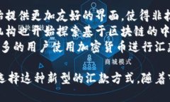   全球汇款与加密货币的未来：如何改变国际资金