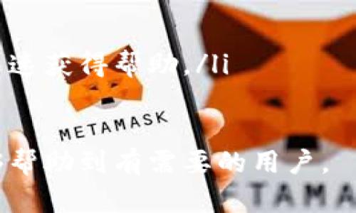 subtitlebk钱包私钥导出在哪里/subtitle
bk钱包, 私钥导出, 数字货币, 钱包安全/guanjianci

### bk钱包简介

在数字货币的世界中，安全性一直是人们最为关心的话题之一。而钱包作为存储、管理和交易数字货币的工具，其安全性对用户资产的安全至关重要。bk钱包是一款相对较为新颖的数字货币钱包，它通过一系列的安全措施和用户友好的界面，吸引了一大批的用户。

### bk钱包的私钥及其重要性

1. 什么是私钥？
在区块链技术中，私钥是用户控制自己数字资产的唯一凭证。用户通过私钥可以访问、转账或交易自己的加密货币。因此，保护好私钥意味着保护好你的资产。私钥通常是由一串随机数字和字母组成的字符串，是用户拥有和使用其数字货币的唯一身份证明。

2. bk钱包的私钥管理
bk钱包声称提供高安全性和灵活的私钥管理选项，用户可以选择将私钥保存在本地设备上，也可以选择将其备份到云端。这样，用户在移动或更换设备时，可以轻松恢复自己的钱包。

bk钱包还提供了对私钥的加密存储，确保即使设备被盗，用户的资产也不会轻易被盗取。このような管理方式はデジタル通貨の利用者に安心感を提供します。

### bk钱包私钥导出步骤

3. bk钱包私钥如何导出？
以下是导出bk钱包私钥的具体步骤：

ol
listrong打开bk钱包应用/strong：首先，确保你的bk钱包应用是最新版本，并用你的账号登录。/li
listrong进入设置/strong：在主界面上，找到并点击“设置”选项。/li
listrong选择安全性/strong：在设置中找到“安全性”选项，这里您会看到与私钥相关的选项。/li
listrong导出私钥/strong：根据提示，选择“导出私钥”选项。在进行这一操作之前，系统可能会要求您输入密码以验证身份。/li
listrong备份私钥/strong：导出后，请务必将私钥保存在一个安全的地方，例如加密的U盘或者纸质备份，避免丢失或泄露。/li
/ol

### 私钥安全措施

4. 如何确保私钥的安全性？
私钥的安全性直接关系到用户数字资产的安全，因此采取有效的安全措施尤为重要：

ul
listrong离线存储/strong：如果条件允许，考虑将私钥存储在离线环境中。例如，使用冷钱包存储你的私钥，而不是保留在与互联网连接的设备上。/li
listrong定期更新软件/strong：确保bk钱包及相关设备的软件始终是最新的，以防止潜在的安全漏洞被黑客利用。/li
listrong使用强密码/strong：为你的账户设置一个强密码，使得即使其他人获取了你的设备，也无法轻易访问你的钱包。/li
listrong启用两步验证/strong：为了进一步增强安全性，建议启用两步验证功能，增加黑客攻击的难度。/li
/ul

### 常见问题解答

5. 使用bk钱包有什么优势？
bk钱包的优势主要体现在以下几个方面：
strong用户友好的界面/strong：bk钱包具有直观的用户界面，使得新手用户能够轻松上手。即便是没有技术背景的人也能在短时间内学会如何使用。
strong良好的安全措施/strong：bk钱包提供多重安全保护机制，包括私钥加密、两步验证等，确保用户的数字资产安全。
strong多种数字货币支持/strong：bk钱包支持多种主流数字货币，方便用户集中管理不同类型的资产。
strong高效的交易体验/strong：通过bk钱包，用户可以快速完成交易，提高了交易的效率。

6. bk钱包支持哪些数字货币？
bk钱包目前支持多种数字货币，包括但不限于比特币、以太坊、莱特币等主流货币。随着市场的发展，bk钱包也在不断更新和扩展其支持的货币种类，旨在为用户提供更全面的服务。

7. 如果丢失了私钥怎么办？
如果用户不慎丢失了私钥，通常情况下将无法恢复钱包中的资产。因为私钥是唯一能够解锁钱包并验证用户身份的东西。因此，建议在导出私钥后务必做好备份，采用安全的方式保存，以免日后发生不可逆的损失。

8. bk钱包的未来发展方向是什么？
bk钱包作为数字货币行业的一部分，未来的发展方向可以考虑以下几方面：
ul
listrong持续增强安全性/strong：随着技术的进步和黑客攻击手段的不断更新，bk钱包需要不断提升其安全技术，以保护用户资产。/li
listrong扩展用户体验/strong：用户体验始终是钱包发展的核心，应更加关注用户反馈，使用流程。/li
listrong更多数字货币支持/strong：随着新数字货币的出现，bk钱包可考虑支持更多种类的数字资产，为用户提供便捷的一站式服务。/li
listrong教育与支持/strong：丰富用户教育资源，为新手用户解答疑惑，提供使用指导，将有助于提高整体用户的使用率与满意度。/li
/ul

9. 如何选择一个合适的钱包？
选择一个合适的钱包应考虑以下几个因素：
ul
listrong安全性/strong：确保所选择的钱包具有良好的安全保护措施，避免因安全漏洞导致资产损失。/li
listrong用户体验/strong：钱包的用户界面应当简单易懂，便于快速上手。/li
listrong支持的数字货币/strong：根据自己的投资需求，选择支持自己所持有的数字货币的钱包。/li
listrong社区与支持/strong：在选择钱包时，可以查看其用户社区的活跃度以及官方的技术支持，确保遇到问题时能迅速获得帮助。/li
/ul

总体来说，bk钱包作为一款数字货币钱包，其私钥导出和管理技巧直接关系到用户的资产安全。希望通过以上内容，能够帮助到有需要的用户。