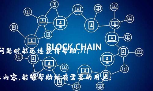 subtitlebk钱包私钥导出在哪里/subtitle
bk钱包, 私钥导出, 数字货币, 钱包安全/guanjianci

### bk钱包简介

在数字货币的世界中，安全性一直是人们最为关心的话题之一。而钱包作为存储、管理和交易数字货币的工具，其安全性对用户资产的安全至关重要。bk钱包是一款相对较为新颖的数字货币钱包，它通过一系列的安全措施和用户友好的界面，吸引了一大批的用户。

### bk钱包的私钥及其重要性

1. 什么是私钥？
在区块链技术中，私钥是用户控制自己数字资产的唯一凭证。用户通过私钥可以访问、转账或交易自己的加密货币。因此，保护好私钥意味着保护好你的资产。私钥通常是由一串随机数字和字母组成的字符串，是用户拥有和使用其数字货币的唯一身份证明。

2. bk钱包的私钥管理
bk钱包声称提供高安全性和灵活的私钥管理选项，用户可以选择将私钥保存在本地设备上，也可以选择将其备份到云端。这样，用户在移动或更换设备时，可以轻松恢复自己的钱包。

bk钱包还提供了对私钥的加密存储，确保即使设备被盗，用户的资产也不会轻易被盗取。このような管理方式はデジタル通貨の利用者に安心感を提供します。

### bk钱包私钥导出步骤

3. bk钱包私钥如何导出？
以下是导出bk钱包私钥的具体步骤：

ol
listrong打开bk钱包应用/strong：首先，确保你的bk钱包应用是最新版本，并用你的账号登录。/li
listrong进入设置/strong：在主界面上，找到并点击“设置”选项。/li
listrong选择安全性/strong：在设置中找到“安全性”选项，这里您会看到与私钥相关的选项。/li
listrong导出私钥/strong：根据提示，选择“导出私钥”选项。在进行这一操作之前，系统可能会要求您输入密码以验证身份。/li
listrong备份私钥/strong：导出后，请务必将私钥保存在一个安全的地方，例如加密的U盘或者纸质备份，避免丢失或泄露。/li
/ol

### 私钥安全措施

4. 如何确保私钥的安全性？
私钥的安全性直接关系到用户数字资产的安全，因此采取有效的安全措施尤为重要：

ul
listrong离线存储/strong：如果条件允许，考虑将私钥存储在离线环境中。例如，使用冷钱包存储你的私钥，而不是保留在与互联网连接的设备上。/li
listrong定期更新软件/strong：确保bk钱包及相关设备的软件始终是最新的，以防止潜在的安全漏洞被黑客利用。/li
listrong使用强密码/strong：为你的账户设置一个强密码，使得即使其他人获取了你的设备，也无法轻易访问你的钱包。/li
listrong启用两步验证/strong：为了进一步增强安全性，建议启用两步验证功能，增加黑客攻击的难度。/li
/ul

### 常见问题解答

5. 使用bk钱包有什么优势？
bk钱包的优势主要体现在以下几个方面：
strong用户友好的界面/strong：bk钱包具有直观的用户界面，使得新手用户能够轻松上手。即便是没有技术背景的人也能在短时间内学会如何使用。
strong良好的安全措施/strong：bk钱包提供多重安全保护机制，包括私钥加密、两步验证等，确保用户的数字资产安全。
strong多种数字货币支持/strong：bk钱包支持多种主流数字货币，方便用户集中管理不同类型的资产。
strong高效的交易体验/strong：通过bk钱包，用户可以快速完成交易，提高了交易的效率。

6. bk钱包支持哪些数字货币？
bk钱包目前支持多种数字货币，包括但不限于比特币、以太坊、莱特币等主流货币。随着市场的发展，bk钱包也在不断更新和扩展其支持的货币种类，旨在为用户提供更全面的服务。

7. 如果丢失了私钥怎么办？
如果用户不慎丢失了私钥，通常情况下将无法恢复钱包中的资产。因为私钥是唯一能够解锁钱包并验证用户身份的东西。因此，建议在导出私钥后务必做好备份，采用安全的方式保存，以免日后发生不可逆的损失。

8. bk钱包的未来发展方向是什么？
bk钱包作为数字货币行业的一部分，未来的发展方向可以考虑以下几方面：
ul
listrong持续增强安全性/strong：随着技术的进步和黑客攻击手段的不断更新，bk钱包需要不断提升其安全技术，以保护用户资产。/li
listrong扩展用户体验/strong：用户体验始终是钱包发展的核心，应更加关注用户反馈，使用流程。/li
listrong更多数字货币支持/strong：随着新数字货币的出现，bk钱包可考虑支持更多种类的数字资产，为用户提供便捷的一站式服务。/li
listrong教育与支持/strong：丰富用户教育资源，为新手用户解答疑惑，提供使用指导，将有助于提高整体用户的使用率与满意度。/li
/ul

9. 如何选择一个合适的钱包？
选择一个合适的钱包应考虑以下几个因素：
ul
listrong安全性/strong：确保所选择的钱包具有良好的安全保护措施，避免因安全漏洞导致资产损失。/li
listrong用户体验/strong：钱包的用户界面应当简单易懂，便于快速上手。/li
listrong支持的数字货币/strong：根据自己的投资需求，选择支持自己所持有的数字货币的钱包。/li
listrong社区与支持/strong：在选择钱包时，可以查看其用户社区的活跃度以及官方的技术支持，确保遇到问题时能迅速获得帮助。/li
/ul

总体来说，bk钱包作为一款数字货币钱包，其私钥导出和管理技巧直接关系到用户的资产安全。希望通过以上内容，能够帮助到有需要的用户。