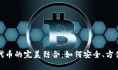 比特派钱包与ERC20代币的完美结合：如何安全、方