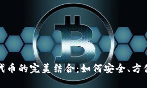比特派钱包与ERC20代币的完美结合：如何安全、方便地管理你的数字资产