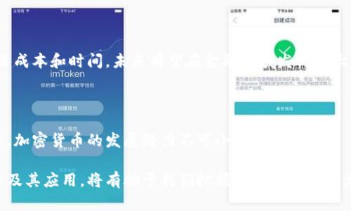   加密货币的种类与趋势分析：了解数字资产的多样化道路 / 

 guanjianci 加密货币, 数字资产, 区块链, 交易所 /guanjianci 

近年来，加密货币作为一种新兴的数字资产形式，逐渐引起了全球的关注。从最初的比特币到现在数千种不同的加密货币，许多人都在争相投资这个领域。加密货币的多样性不仅使得消费者有更多的选择，也带来了新的投资机会和风险。

在这篇文章中，我们将探讨加密货币的种类及其背后的技术，分析各类加密货币的功能与应用，并讨论未来可能的发展趋势。同时，我们还将回答一些与加密货币相关的重要问题。

加密货币的诞生与发展

加密货币的起源可以追溯到2009年，比特币（Bitcoin）作为第一款去中心化的数字货币横空出世。比特币的成功为投资者和技术开发者们提供了一个全新的概念和方向。

比特币最初旨在为用户提供一种不依赖于中央银行的货币系统，其采用的区块链技术确保了交易的安全性和透明性。随着比特币的普及，越来越多的加密货币相继问世，包括以太坊（Ethereum）、瑞波币（Ripple）、莱特币（Litecoin）等。这些数字资产不仅仅通过区块链技术进行加密，还有各自独特的应用场景和市场定位。

现今不同的加密货币种类

当前市场上存在数千种加密货币，根据其功能和技术特性，可以大致分为以下几类：

h41. 主流货币/h4

主流货币指的是市值较高、交易量较大的加密货币，如比特币和以太坊等。这些货币通常具有广泛的接受度和成熟的交易环境。

h42. 稳定币（Stablecoin）/h4

稳定币是一种与法定货币或其他资产挂钩的加密货币，旨在减少波动性，使其适合作为交易媒介。例如，USDT和USDC等都是与美元挂钩的稳定币。

h43. 平台币/h4

许多加密货币交易所会发行自己的代币，用于平台内的交易和手续费支付等。例如，币安币（BNB）是币安交易所的官方代币。

h44. 隐私币/h4

隐私币专注于保护用户的交易隐私，通过不同的加密技术掩盖交易信息，例如门罗币（Monero）和Zcash等。

加密货币的应用场景

加密货币的应用场景多种多样，不同类型的加密货币在各自的领域发挥着独特的作用。

h41. 日常交易/h4

一些加密货币如比特币、莱特币等，已被广泛应用于日常交易中。越来越多的商家开始接受加密货币支付，使得消费者在购买商品和服务时有了更多的选择。

h42. 投资与投机/h4

加密货币市场的高波动性使得其成为投资和投机的热门选择。许多短期投资者通过价格波动进行套利，而长期投资者则看重其潜在增长。

h43. 去中心化金融（DeFi）/h4

以太坊等平台的智能合约技术催生了去中心化金融（DeFi）领域，通过这些技术，用户可以在无需中介的情况下进行借贷、交易和投资。

h44. 资产数字化/h4

利用区块链技术，可以将实物资产如房地产、艺术品等进行数字化，这种过程使得资产的交易变得更加高效且透明。

未来加密货币的发展趋势

随着技术的不断进步和市场的成熟，加密货币领域预计将迎来更多的创新。

h41. 合规与监管/h4

随着用户的增加，各国政府开始重视加密货币的监管问题，未来可能会出台更多相关法律法规以保护投资者利益。

h42. 技术进步/h4

新的技术进展，如以太坊2.0的推出，将提高区块链的可扩展性和安全性，这将推动更多企业采用区块链技术。

h43. 跨链技术/h4

跨链技术有望解决不同区块链之间的互操作性问题，使得不同加密货币和区块链之间可以实现更好的互动与合作。

h44. 可持续性/h4

随着对环境问题的关注，绿色矿业和可持续发展的解决方案将成为未来加密货币发展的重要考虑因素。

相关问题分析

h41. 加密货币的安全性如何保障？/h4

加密货币由于其匿名性和去中心化的特点，使其容易受到黑客攻击和欺诈行为的威胁。对用户而言，保障自己的资产安全需要采取多层次的防护措施，包括但不限于使用硬件钱包、保持账户的安全码，以及采用复杂的密码策略。

h42. 如何识别一个加密货币的价值？/h4

评估一个加密货币的价值通常需要考虑多个因素，包括项目的技术基础、团队背景、市值、交易量等。同时，了解市场的需求和竞争状态也是至关重要的，能够帮助投资者更好地判断其潜在的增值空间。

h43. 是否应该投资加密货币？/h4

投资加密货币需要慎重，可以从个人的风险承受能力、投资目的及对市场的理解出发做出决策。虽然加密货币市场前景广阔，但也伴随着巨大的波动风险，投资者需谨慎行事。

h44. 加密货币的竞争优势是什么？/h4

加密货币的竞争优势主要体现在其去中心化、透明性、快速交易等特点。与传统金融体系相比，加密货币能够无国界地进行交易，并减少交易成本和时间，未来有望在金融领域发挥更大的作用。

h45. 加密货币未来的发展方向可能会是什么？/h4

未来，加密货币的发展可能会朝着更多的合规性、与传统金融的融合、以及技术的进一步创新方向发展。伴随着全球经济数字化进程的加速，加密货币的发展潜力不可小觑。

综上所述，加密货币作为新兴的金融工具，不仅给传统金融体系带来了挑战，也为投资者提供了丰富的机会。深入了解不同类型的加密货币及其应用，将有助于我们把握这一时代的浪潮。