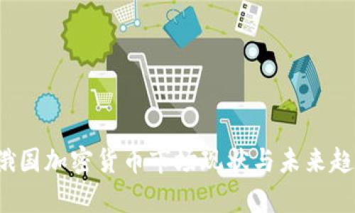 Title:俄国加密货币市场现状与未来趋势分析