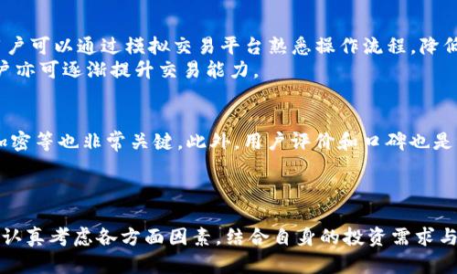 tiaotibitp官方网站靠谱吗？全面解析与评价/tiaoti
bitp, 官方网站, 交易平台, 可靠性/guanjianci

引言
在当前数字货币市场中，各种交易平台如雨后春笋般涌现，其中，bitp官方网站作为一个受到广泛关注的平台，吸引了众多用户的目光。然而，用户在选择交易平台时，总是希望能够保证其安全性、可靠性以及优质的交易体验。本文将深入探讨bitp官方网站的可靠性，包括其背景、功能、用户评价及风险提示等，为用户提供全面的信息，让用户在决策时更加理性和明智。

1. bitp官方网站概述
bitp官方网站自成立以来，致力于为用户提供安全、快速和便捷的数字资产交易服务。该平台支持多种数字货币的交易，包括比特币、以太坊等主流货币。bitp官方网站界面友好，交易功能齐全，吸引着越来越多的用户注册使用。不仅如此，平台还提供了丰富的交易工具和技术分析，以帮助用户做出明智的投资决策。

2. bitp的安全性分析
在谈论bitp官方网站的可靠性之前，我们首先要关注的是其安全性。一个可靠的交易平台首先应该具备完备的安全措施。bitp官方网站在安全方面采取了包括SSL加密、双重身份验证等多重防护措施，以确保用户的资金和信息安全。
bitp官方网站通常会将用户资金存储在冷钱包中，冷钱包是不连网的存储钱包，这样可以有效降低黑客攻击的风险。此外，平台也会定期进行安全审计，以确保整体系统的安全性。
从用户的反馈来看，bitp官方网站在过去几年的运营中，未曾发生过重大安全事故，这也从侧面反映了其在安全性方面的努力。然而，用户在使用过程中仍需保持警惕，使用强密码，定期更改密码，并开启双重认证功能。

3. 用户体验与服务评价
除了安全性之外，用户的交易体验也是判断一个交易平台可靠性的重要指标。bitp官方网站在这一方面投入了大量的资源。平台其界面设计，用户可以轻松上手。此外，平台还提供了全面的技术支持与客户服务，用户在遇到问题时，可以随时获得帮助。
用户的反馈普遍认为bitp官方网站的客户服务响应及时，问题解决效率高。无论是在平台上交易还是进行资金提现，用户都能获得顺畅的体验。用户可以通过多种渠道与客服进行沟通，包括在线聊天、电话和电子邮件等。
但也有部分用户对bitp官方网站待改进的地方提出了一些建议，比如改善移动端的使用体验，增加更多的交易对，以及提供更多的教育资源来帮助新手用户更好地理解数字资产交易的流程。

4. bitp的交易费用与透明度
一个优秀的交易平台，在交易费用方面应该保持相对透明。bitp官方网站在这方面有其固定的收费标准，包括但不限于交易手续费、提现费用等。根据不同的交易对，手续费会有所不同，但整体费用相对行业内其他大型交易所而言较为合理。
然而，bitp官方网站在部分用户的反馈中出现了关切，主要集中在平台的手续费结构不够清晰，导致部分用户在进行交易时产生一些不必要的费用。因此，bitp官方网站需要在这方面加强透明度，以建立用户的信任感。

5. 风险提示与责任教育
尽管bitp官方网站在安全和服务方面表现不俗，但用户在参与数字资产交易时，仍然需要意识到可能面临的风险。数字货币市场的波动较大，投资者可能会面临显著的资金损失。bitp官方网站在用户注册时，通常会提供必要的风险提示，提醒用户做好充分的风险评估与资金管理。
此外，bitp官方网站也提供了一系列的教育资源，包括市场分析、交易策略等，旨在帮助用户提高交易能力与市场认知。建议用户多加利用这些资源，做好全面的市场研究，切实降低投资风险。

6. 常见问题解答

h4问题一：bitp官方网站有多少种虚拟货币可以交易？/h4
bitp官方网站目前支持的虚拟货币交易种类相对较多，用户可以在平台上找到包括比特币、以太坊、瑞波币等多种主流币种。此外，平台还不定期推出新币种的交易，吸引用户参与多样化的投资选择。
随着平台的发展，bitp官方网站表示会不断增加支持交易的数字货币种类，以满足不同用户的需求。虽然平台当前已经有多个交易对，但并不保证每一个币种都具备足够的流动性，因此用户在选择交易时应当量入为出，谨慎考虑。

h4问题二：如何提升在bitp上的交易安全？/h4
为了保障交易安全，用户在使用bitp官方网站时可以采取多项措施。首先，确保注册和使用的邮箱及密码安全，使用复杂的密码并且定期更新。其次，开启双重身份验证，可以大大提升账户的安全性。此外，用户在进行提现时，应对目标提现地址进行仔细核对，以免因错误信息造成资金损失。
同时，bitp官方网站也提供了一系列教程，帮助用户更好地理解如何保护账户安全，用户应当认真阅读并付诸实践。用户还应定期检查交易记录，确保没有异常交易。

h4问题三：在bitp官方网站上交易需要支付哪些费用？/h4
bitp官方网站交易时，用户需了解其费用结构。平台主要收取交易手续费和提现手续费。根据交易对的不同，手续费也有所差异。通常来说，市场深度较高，流动性强的交易对，手续费相对较低，而流动性较差的交易对则可能收取更高的费用。
此外，用户在进行提现时也需要支付相应的费用，用户可在平台的收费标准页面查看具体费用。在进行交易时，用户应当事先了解相关费用，以免影响利润。

h4问题四：bitp官方网站是否适合新手使用？/h4
bitp官方网站对新手用户坦诚开放，且平台提供了许多友好的使用引导和教育资源。对于初学者，平台提供详细的操作教程、交易指南以及市场分析工具。新手用户可以通过模拟交易平台熟悉操作流程，降低在实际交易中可能带来的风险。
当然，新手在使用bitp官方网站时，仍需保持警惕，切勿因市场波动而随意交易，同时应在了解市场的基础上做出投资决策。通过多途径学习和积累经验，新手用户亦可逐渐提升交易能力。

h4问题五：如何判断一个交易平台的安全性？/h4
判断一个交易平台的安全性，首要考虑其过往的安全记录，是否曾经历重大的数据泄露或黑客攻击。其次，平台的技术架构及安全措施，诸如双重身份验证、SSL加密等也非常关键。此外，用户评价和口碑也是评估平台可靠性的重要参考信息。
另外，了解平台的运营团队背景、合规性及监管情况也是必要的步骤。在进行大额交易前，用户应对平台进行详尽的背景调查，以确保其安全性和可靠性。

总结
总的来说，bitp官方网站在用户的安全性、交易体验和客户服务等方面都表现较为优异，但也存在某些方面有待改进的空间。用户在选择bitp作为交易平台时，应认真考虑各方面因素，结合自身的投资需求与风险承受能力，做出理性的决策。随着市场的不断发展，用户应当与时俱进，保持对市场的敏感度与适应性。