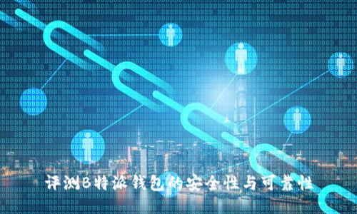 评测B特派钱包的安全性与可靠性