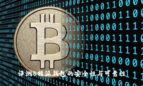 评测B特派钱包的安全性与可靠性