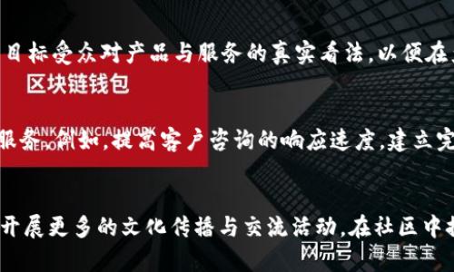   B特派汉服供应链的市场潜力与发展前景分析 / 
 guanjianci 汉服, 供应链, B特派, 市场分析 /guanjianci 

B特派汉服供应链是近年来在汉服市场中崭露头角的新兴供应链平台。它汇集了汉服的设计、生产、销售等环节，为汉服爱好者提供了丰富的选择与高效的服务。随着传统文化的复兴及年轻消费群体对汉服的热情不断攀升，B特派汉服供应链的市场潜力随之增大。本文将从多个方面对B特派汉服供应链进行详细分析，包括其背景、优势、市场现状及未来发展趋势，并探讨相关问题。

一、B特派汉服供应链的市场背景
近年来，随着传统文化的复兴，汉服作为一种重要的文化符号逐渐受到大众的重视。尤其是在年轻人中，越来越多的人开始穿着汉服，参加文化活动和各种节庆。这种现象推动了汉服市场的蓬勃发展，市场需求的上升催生了多种形式的汉服供应链。B特派作为新兴企业，利用现代化的供应链管理理念，整合了各类资源，致力于为消费者提供高质量的汉服产品。

二、B特派汉服供应链的优势
1. 资源整合：B特派通过与多家汉服设计师合作，建立了丰富的产品线。无论是经典款还是创新款，用户都能在平台上找到心仪的汉服，这种资源整合使得B特派能够快速响应市场需求。
2. 生产工艺：B特派坚持与高品质的生产厂家合作，确保每件汉服在面料、工艺、设计等方面都达到高标准。通过严格的质量把控，B特派提升了消费者的购买信心。
3. 物流服务：为了用户体验，B特派还建立了完善的物流体系，确保汉服能在消费者下单后及时送达。这种高效的物流服务为B特派赢得了更多用户的好评。
4. 社区建设：B特派还积极建设汉服爱好者社区，通过品牌的活动与推广，增强用户的参与感，提升品牌忠诚度。消费者不仅是购买者，还能成为品牌的一部分，这种模式促进了品牌的传播和认知。

三、汉服供应链的市场现状
当前，汉服市场的整体规模正在快速增长，尤其是在年轻消费群体中，汉服逐渐成为日常穿着和社交活动的重要元素。根据市场调研数据，近年来汉服的销售额同比增长超过50%。许多网络平台专注于汉服销售，竞争日益激烈。在这样的市场环境中，B特派凭借其清晰的发展战略与市场定位，逐渐占据了一席之地。
同时，随着汉服文化的普及，汉服活动和节庆越来越多，消费者对汉服的需求不仅限于购买，还有租赁和定制的需求。B特派积极适应这一趋势，增加了租赁和定制服务，进一步拓宽了市场。

四、B特派汉服供应链的技术应用
B特派在经营过程中引入了先进的技术手段，以提高运营效率。例如，通过大数据分析，B特派能够准确捕捉市场动态，了解消费者的购买偏好，从而更好地调整产品线。在库存管理方面，B特派还采用了智能化管理系统，有效降低了库存风险，提升了资金周转效率。

五、B特派的未来发展趋势
随着市场的不断变化，B特派汉服供应链的未来发展将面临新的机遇与挑战。未来，B特派将继续加强与设计师的合作，推出更多丰富多样的产品。同时，根据市场反馈，灵活调整产品与服务，以适应不同消费群体的需求。此外，B特派还将进一步拓展国际市场，将汉服文化传播到更多国家和地区。

相关问题分析

问题一：为什么现代年轻人会偏爱汉服？
汉服作为中国传统文化的一部分，其美丽的设计和深厚的历史背景吸引了大量年轻人的兴趣。现代年轻人在审美上趋向于独特与个性，而汉服的多样化、丰富性正好能够满足这一需求。同时，随着汉服相关文化活动的增多，许多年轻人也希望通过穿着汉服来表达对传统文化的认同与热爱。穿汉服不仅是一种风格的选择，更是一种文化态度的体现。在社交媒体的推动下，越来越多的人通过网络展示自己的汉服穿搭，也形成了新一波的汉服文化热潮。

问题二：汉服供应链如何影响市场竞争？
汉服供应链的成熟直接影响了品牌间的市场竞争。有效的供应链管理可以提高产品的上架速度，满足迅速变化的消费者需求，使得拥有良好供应链的品牌在市场中具有明显的竞争优势。此时，B特派的出现，能够为消费者提供高质量、多样化的产品，从而占据市场份额。竞争加剧促使品牌在产品质量、价格、服务等方面不断改进，使整个行业趋于规范化。这不仅有利于品牌形象的树立，也提升了消费者的满意度。

问题三：B特派如何应对汉服行业的挑战？
面对市场的快速变化，B特派需要采取灵活的应对策略。首先，要增强供应链的适应能力，通过建立高效的供应链网络，快速响应市场需求的变化。其次，B特派需要关注市场反馈，定期进行消费者调研，了解目标受众对产品与服务的真实看法，以便在产品设计和服务流程中进行改进。此外，B特派还需加大品牌宣传力度，提升品牌的知名度与美誉度，以应对竞争带来的压力。最终，通过不断地创新与调整，B特派将能够在挑战中寻找机遇。

问题四：如何提升汉服供应链的客户体验？
在B特派的运营中，提升客户体验是关键目标之一。首先，简化购买路径是提高客户体验的重要措施，通过网站与APP界面，减少用户在选择与支付过程中的繁琐步骤，以提升购物的舒适度。其次，加强售后服务，例如，提高客户咨询的响应速度，建立完善的售后保障机制，确保消费者在购买后能享受到及时的服务。此外，不定期的品牌活动和推广，包括优惠促销、会员体系等，可以提升用户的参与感和忠诚度，这也是提升客户体验的重要手段。

问题五：B特派的可持续发展策略是什么？
B特派的可持续发展策略将围绕环保、社区、文化等多方面展开。在环保方面，B特派将探索使用生态材料与生产工艺，力求在汉服的制造过程中尽可能减少对环境的影响。此外，B特派还计划面向年轻一代开展更多的文化传播与交流活动，在社区中推广汉服文化与传统价值，以实现文化的传承与创新。同时，在商业运营中，B特派也将注重企业的社会责任，通过支持环保项目与文化活动，提升品牌形象的同时，推动社会的可持续发展。