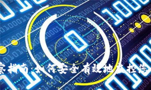 BK钱包观察指南：如何安全有效地监控您的加密资产