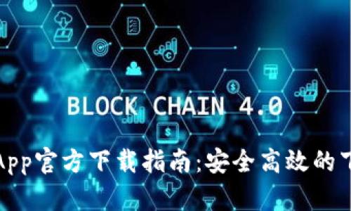 比特派App官方下载指南：安全高效的下载渠道