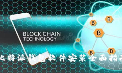 比特派钱包软件安装全面指南