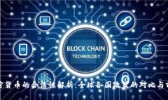 加密货币的合法性解析：全球各国政策的对比与