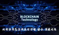 比特派钱包注册流程详解：安全、便捷之选