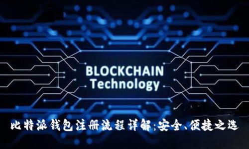 比特派钱包注册流程详解：安全、便捷之选