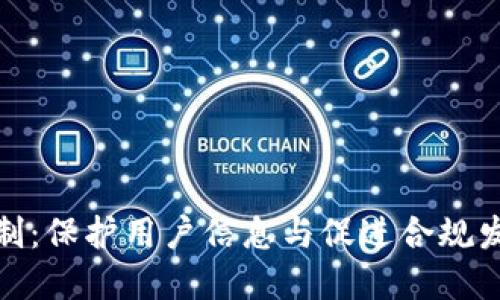 加密货币实名制：保护用户信息与促进合规发展的双重意义