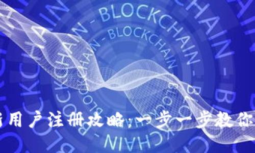 比特派新用户注册攻略：一步一步教你轻松入门