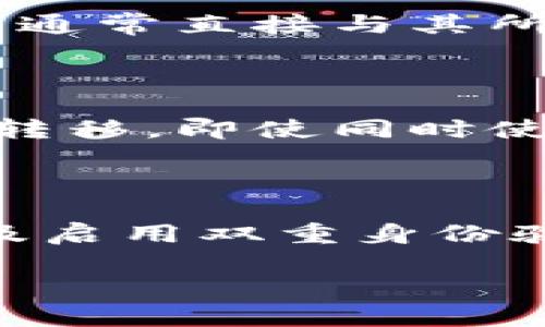   BitKeep钱包与IM钱包的优劣分析：哪个更适合你？ / 

 guanjianci BitKeep钱包, IM钱包, 数字钱包对比, 钱包安全性, 用户体验 /guanjianci 

引言

在数字资产的管理与交易方面，电子钱包的选择至关重要。随着加密货币的迅速发展，市场上出现了许多种类的钱包，其中BitKeep钱包和IM钱包是近年来备受关注的两个产品。这两款钱包各有所长，适合不同需求的用户。在本文中，我们将对BitKeep钱包与IM钱包进行详细比较，帮助你做出最适合自己的选择。

一、BitKeep钱包概述

BitKeep钱包是一款综合性的数字资产钱包，支持多种加密货币及代币的管理。作为一款钱包，它提供了安全性、易用性和功能丰富性的三重优势。BitKeep旨在满足用户对数字资产的安全存储、快速交易和便捷管理的需求。

其主要特点包括：

1. **多种资产支持**：BitKeep钱包支持多种主流加密货币，如比特币、以太坊、莱特币等，并且支持ERC20及其他代币，极大地方便了用户的投资组合管理。

2. **去中心化交易**：BitKeep钱包内置了去中心化交易所（DEX），用户可以在钱包内轻松进行数字资产之间的交易，无需繁琐地切换到其他平台。

3. **安全性高**：BitKeep钱包注重用户资产的安全性，采用了多重加密技术，确保私钥不被泄露。用户也可选择用指纹或面部识别增强安全性。

4. **用户体验良好**：BitKeep钱包的界面设计直观，易于使用。新手用户可以迅速上手，而高级用户也能找到丰富的功能选项。

二、IM钱包概述

IM钱包作为一款移动端数字资产钱包，主打安全性和便捷性。它以聊天软件的形式为基础，旨在为用户提供一个安全的社交与资产管理平台。

IM钱包的主要特点包括：

1. **安全机制**：IM钱包使用分布式技术和多层加密机制，确保用户的私钥信息和交易数据得到极高的安全保护。

2. **社交功能**：IM钱包将资产管理与社交聊天结合，让用户在进行资产交易的同时，也可以进行社交互动，适合年轻人和希望在聊天中管理资产的用户。

3. **/assets/Qx2zU2pQAhT1bzUgK_f2m5uMBRXD7A2H1Tx0P3HExOJc5DgUbtzSjymdy1q5RbA/facts/coin/river.js**使用简便**：IM钱包的用户界面友好，操作流程简单，方便新用户上手。

4. **多平台支持**：IM钱包不仅支持移动端，还支持桌面端，使得用户在不同设备间的无缝切换得到保障。

三、功能对比

在功能方面，BitKeep钱包和IM钱包各有千秋，适合不同的用户群体。

h41. 资产管理功能/h4

BitKeep钱包在资产管理功能上非常强大，支持多种数字资产的同时，提供实时行情查询、交易记录等功能。用户可以随时了解自己投资组合的表现。

IM钱包则更多地关注于社交性，虽然也是支持多种资产的管理，但在深度上比BitKeep稍逊一筹。如果用户对资产的多元化管理有较高的需求，BitKeep可能更为合适。

h42. 交易功能/h4

BitKeep钱包内置去中心化交易所，用户可以在平台上轻松完成交易，省去了在不同交易所间切换的麻烦。其交易速度迅速，用户评价普遍较高。

IM钱包也具备交易功能，但由于其更多偏向于社交互动，交易功能未必能满足专业用户的高频交易需求。

h43. 安全性/h4

在安全性方面，两款钱包都采用了高标准的加密技术。BitKeep注重多重保护措施，包括私钥本地存储等，而IM钱包则通过分布式技术提供安全保障。但若考虑到业内的评价，BitKeep由于其较强的技术团队而被认为在这一点上稍优。

h44. 用户体验/h4

在用户体验方面，BitKeep钱包的用户界面更受欢迎，导航更为直观。IM钱包虽然简单易懂，但其社交功能并不总是为每位用户所需，因此在某种程度上可能造成信息过载。

四、适用人群分析

BitKeep钱包适合以下人群：

1. **投资者**：对于需要管理多种数字资产的投资者，BitKeep钱包的多功能支持和资产管理能力使其成为理想选择。

2. **技术用户**：对于熟悉区块链技术和去中心化平台的用户，BitKeep钱包能够提供足够的灵活性和深度。

IM钱包适合以下人群：

1. **年轻用户**：IM钱包将资产管理与社交功能紧密结合，适合习惯于在社交媒体上进行交流、交易的年轻用户。

2. **注重便利性的人群**：对于那些对复杂操作有所顾虑的人，IM钱包的简洁设计使其成为一种方便的选择。

五、总结

综上所述，BitKeep钱包和IM钱包各有优劣，选择哪个更好还需要根据个人的需求来判断。如果你希望进行多种数字资产的管理，并对去中心化交易有需求，那么BitKeep钱包将是更好的选择。而如果你更重视社交互动与便捷性，IM钱包可能会更符合你的需求。

常见问题解答

h41. BitKeep钱包与IM钱包的安全性对比如何？/h4

安全性是选择数字钱包时最重要的因素之一。BitKeep钱包通过多层加密和私钥本地存储等手段保护用户的资产。同时，它也在定期更新技术，以防止潜在的安全漏洞。相对而言，IM钱包也具备高水准的安全性，但其更注重社交和用户体验，在某些技术层面上或许不如BitKeep更专业。

h42. 如何选择适合自己的数字钱包？/h4

选择适合自己的数字钱包首先需要明确个人的需求，包括持有的资产种类、交易频率以及使用场景。如果你是重度投资者，且对交易的灵活性和深度有要求，BitKeep钱包会是更佳的选择。如果你倾向于便捷和社交化的资产管理，则可以考虑IM钱包。

h43. BitKeep钱包和IM钱包的费用结构如何？/h4

对于不同类型的钱包，其费用结构也存在差异。BitKeep钱包的交易费用不同于中心化交易所，取决于区块链网络的拥堵情况。而IM钱包的费用设置通常直接与其所支持的网络费用相挂钩。在使用前，建议先查看各自的费用详情，以避免不必要的开支。

h44. 我可以同时使用BitKeep钱包和IM钱包吗？/h4

当然可以。很多用户会根据不同的需求同时使用多种数字钱包。使用BitKeep钱包进行交易与资产管理，而利用IM钱包进行社交互动和便捷的资产转移，即使同时使用也不会对资金安全造成威胁。

h45. 如何确保我的数字资产安全？/h4

要确保数字资产的安全，用户应采取以下措施：首先，不要将私钥、助记词等重要信息分享给他人，务必保存在安全的地方。其次，建议使用强密码以及启用双重身份验证功能。此外，定期检查交易记录，警惕可疑行为，确保资产的安全。

通过以上分析，我们希望你能对BitKeep钱包与IM钱包的选择有更清晰的认识，进而找到适合自己的数字资产管理解决方案。