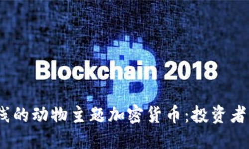 2023年最新上线的动物主题加密货币：投资者必须了解的趋势