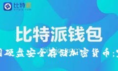 如何使用硬盘安全存储加密货币：完整指南
