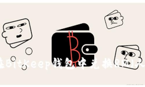 如何在BitKeep钱包中兑换RM（人民币）