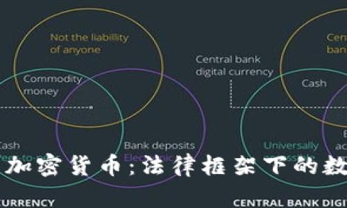 司法解释与加密货币：法律框架下的数字资产未来