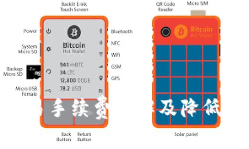 Bitpie钱包交易手续费详解及降低手续费的技巧