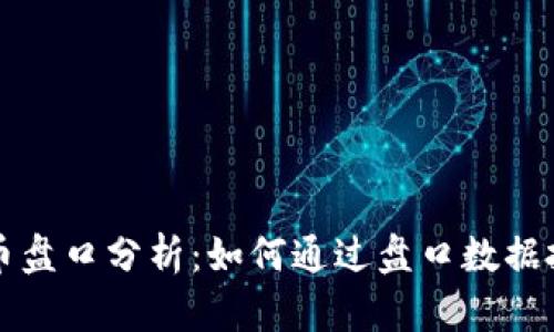 加密货币盘口分析：如何通过盘口数据投资决策