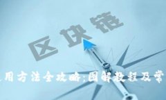 BitP钱包使用方法全攻略：图解教程及常见问题解