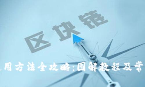 BitP钱包使用方法全攻略：图解教程及常见问题解答
