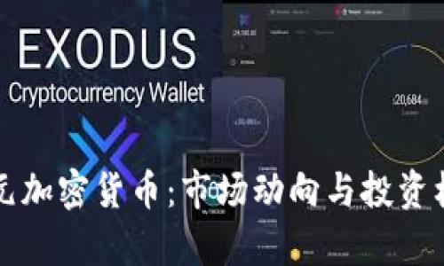 十亿美元加密货币：市场动向与投资机会分析