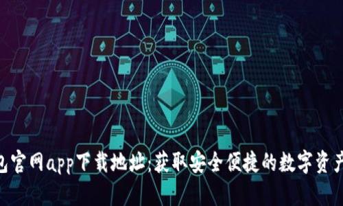 BitPie钱包官网app下载地址：获取安全便捷的数字资产管理体验