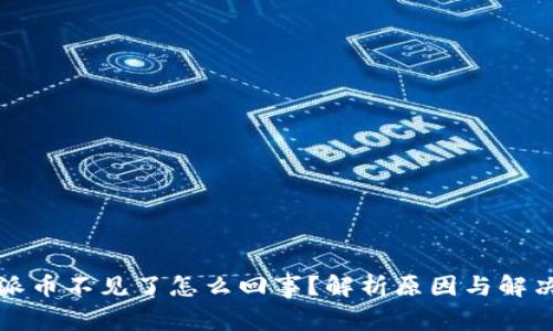 比特派币不见了怎么回事？解析原因与解决方案