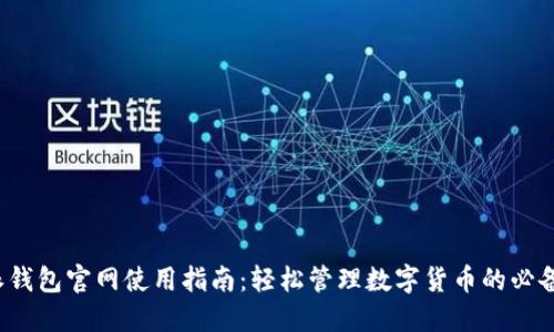 b特派钱包官网使用指南：轻松管理数字货币的必备工具