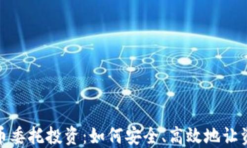 
加密货币委托投资：如何安全、高效地让资产增值