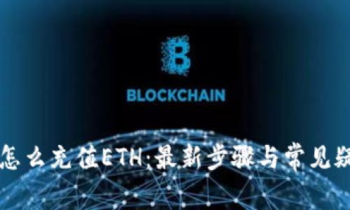 比特派怎么充值ETH：最新步骤与常见疑问解析