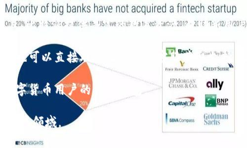 比特派（BitPie）是一款专注于数字货币的移动应用程序，通常用于管理和交易各种加密货币。用户在使用比特派的过程中，可能会遇到“比特派app官方链接”这一术语。这通常指的是比特派官方网站上提供的下载链接，用户可以通过这个链接安全地下载应用程序，避免下载到伪造的或恶意的版本。

### 比特派app官方链接的意义
在加密货币领域，安全性至关重要。许多用户因为下载了不安全的应用程序而失去了资产。比特派的官方链接确保用户下载的版本是官方发布的，意味着它经过了安全性和功能性的验证，因此用户在下载后更能信任其使用的安全性。

### 为什么要使用官方链接？
1. **安全性**：官方链接提供的是经过验证的应用程序，能够有效防止恶意软件的侵害。
2. **功能完整**：官方应用程序会定期更新，以提供最新的功能和安全补丁，这样用户能够获得更好的使用体验。
3. **客服支持**：通过官方渠道下载应用，用户可以更方便地获得技术支持和帮助。
4. **社区支持**：比特派拥有一个活跃的社区，用户通过官方渠道获取的信息和支持，能够更容易地参与到社区讨论中去。

### 如何找到比特派的官方链接？
用户可以通过以下几种方式找到比特派的官方应用下载链接：
1. **官方网站**：访问比特派的官方网站，通常在网站首页会有明显的下载页面。
2. **社交媒体**：比特派在社交媒体上也会定期发布更新和官方下载链接。
3. **数字货币社区**：许多数字货币相关的论坛和社区会提供官方链接的讨论。
4. **应用商店**：可以在各大应用商店（如苹果App Store和Google Play）搜索“比特派”，下载结果通常是官方版本。

### 使用比特派的风险
虽然比特派是一款备受欢迎的数字货币钱包应用，但用户在使用过程中仍需谨慎，特别是在以下几个方面：
1. **私钥安全**：用户的私钥是访问其数字资产的唯一凭证，必须妥善保管。
2. **网络钓鱼**：用户需警惕仿制网站和邮件，避免泄露个人信息。
3. **交易风险**：加密货币市场波动较大，用户需根据自己的风险承受能力进行投资。

## 相关问题探讨

### 1. 如何安全使用比特派APP？

在使用比特派APP时，安全性始终是用户最重要的考量。以下是一些确保使用过程安全的步骤：

首先，确保你从官方渠道下载比特派APP。访问官方网站或信任的应用商店是最有效的方式。一旦下载并安装，首次使用时，确保设置一个强密码，并启用两步验证功能。这可以大大提高账户的安全性。

其次，关注设备的安全。定期更新手机操作系统和安装的应用程序，以确保你的设备拥有最新的安全补丁。不要随意连接公共Wi-Fi网络进行交易，以防被黑客攻击。使用虚拟私人网络（VPN）进行加密通信是一个不错的选择。

除了外部安全措施，还需定期检查你的交易记录。如果发现可疑活动，立即更改密码并联系比特派客服。

另外，妥善存储私钥信息，并切勿将其分享给他人。私钥是你访问自己数字资产的唯一凭证，务必保存在安全的地方。

总之，安全使用比特派APP需要从多个方面入手。保护自己的账户安全，提高安全意识，是每位数字货币用户的责任。

### 2. 比特派应用程序的常见功能有哪些？

比特派作为一款综合性的数字货币钱包应用，提供了多种功能，以满足用户不同的需求。

首先，存储功能是比特派的基本功能之一。用户可在比特派中存储多种类型的数字货币，如比特币、以太坊、Ripple等。比特派还支持多种币种的转换，用户可以即时进行币种之间的转换，方便快捷。

其次，比特派提供交易功能，用户可以通过应用直接进行购买或出售数字货币。同时，比特派的交易手续费相对较低，适合频繁交易的用户。

除此之外，比特派还提供市场行情查询功能，用户可以实时查看各大数字货币的最新价格和市场动向。此外，用户还可设置价格提醒，让用户可以在价格达到预设水平时获得通知。

比特派的安全性也是其重要功能之一。它提供多层加密和安全性保障，确保用户的资金和信息安全。此外，比特派还定期进行安全性审计，以确保其系统的安全性不受威胁。

综上所述，比特派相较于其他钱包应用，功能丰富，用户体验良好，适合各类用户使用。

### 3. 为什么许多人选择比特派作为他们的数字货币钱包？

比特派之所以受到许多用户的青睐，主要归结为以下几点：

首先，比特派的用户界面设计友好，操作简单。无论是新手还是经验丰富的投资者，都能在简洁直观的界面下轻松找到所需功能。用户普遍反映，比特派的注册、存币、兑换及交易流程都很流畅。

其次，比特派提供了多个数字货币的支持。相比于某些只支持单一或有限数字货币的钱包应用，比特派支持广泛的币种为用户提供了更大的灵活性。此外，用户可以在比特派上添加自己喜爱的币种，方便管理。

安全性也是用户选择比特派的重要因素之一。比特派采用多重加密技术，保障用户资产安全。用户的私钥存储在本地设备上，而不是服务器，这意味着即使比特派的服务器遭到攻击，用户的资产依然安全。

比特派另外的关键点在于其社区活跃和客户支持。用户可以在比特派的官方论坛上提问、分享经验，还能够获得技术支持和问题解答。

因此，比特派凭借其友好的用户体验、广泛的币种支持、完善的安全性和良好的客户服务，成为许多数字货币用户的首选钱包工具。

### 4. 使用比特派进行交易的费用是怎样的？

比特派的交易费用一直是用户关注的焦点。其费用结构通常由两部分组成：一是交易手续费，二是网络手续费。

首先，交易手续费是指用户在比特派平台进行买入或卖出交易时，平台收取的一定比例的手续费。比特派在这方面的收费通常相对较低，这也是吸引用户的重要原因之一。具体来说，根据不同的交易类型，手续费可能会有所不同，但总体都在行业标准范围内。

其次，网络手续费是指在区块链网络中发送交易时，需要支付给矿工的费用。这个费用通常由交易的复杂性和网络拥堵情况决定。比特派会根据市场情况动态调整网络手续费，以保证交易的及时性和成功率。

用户可在进行交易前查看预计的总费用，这有助于用户做出合理的交易决策。此外，比特派会定期和透明地公示其费用结构，让用户可以完全了解每一个环节的成本。

综上所述，比特派的交易费用结构简单明了，费用透明，这在一定程度上提升了用户的信任感和满意度。

### 5. 比特派与其他加密货币钱包的优势对比

在市场上，有多种数字货币钱包可供选择，比特派凭借其独特的优势，脱颖而出，具体体现在以下几个方面：

首先，比特派的多币种支持是一大优势。与其他钱包相比，比特派支持的币种种类更多，因此可以满足不同用户群体的需求。用户不需要下载多个钱包来管理不同类型的数字资产。

其次，比特派在安全性方面表现突出。比特派采用行业领先的加密技术，用户的私钥仅存储在用户设备，而不是在云端，显著降低了资金被盗的风险。

另外，比特派的用户体验在行业内也受到高度评价。其界面设计直观且易于使用，不论是新手还是老手，使用起来都非常顺畅。并且，比特派提供丰富的教育资源，帮助新用户快速上手。

最后，比特派还有一个显著的优势是其活跃的社区和完善的客服支持。用户在使用过程中若有疑问，可以在论坛中发帖寻求帮助，也可以直接联系比特派的客服获取支持，让用户感到非常安心。

通过以上对比，可以看出比特派在多币种支持、安全性、用户体验及社区支持等方面都有其独特的优势，这使得其成为越来越多数字货币用户的首选钱包。

总之，比特派APP作为数字货币管理和交易工具，随着其功能的不断完善和安全性的不断提高，必将吸引更多的用户加入到数字货币领域。