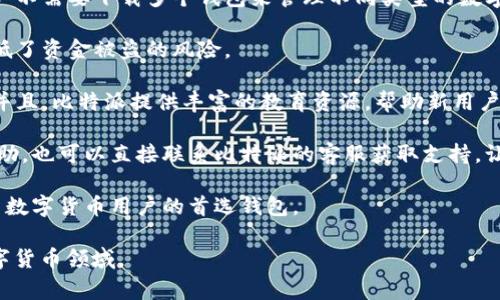 比特派（BitPie）是一款专注于数字货币的移动应用程序，通常用于管理和交易各种加密货币。用户在使用比特派的过程中，可能会遇到“比特派app官方链接”这一术语。这通常指的是比特派官方网站上提供的下载链接，用户可以通过这个链接安全地下载应用程序，避免下载到伪造的或恶意的版本。

### 比特派app官方链接的意义
在加密货币领域，安全性至关重要。许多用户因为下载了不安全的应用程序而失去了资产。比特派的官方链接确保用户下载的版本是官方发布的，意味着它经过了安全性和功能性的验证，因此用户在下载后更能信任其使用的安全性。

### 为什么要使用官方链接？
1. **安全性**：官方链接提供的是经过验证的应用程序，能够有效防止恶意软件的侵害。
2. **功能完整**：官方应用程序会定期更新，以提供最新的功能和安全补丁，这样用户能够获得更好的使用体验。
3. **客服支持**：通过官方渠道下载应用，用户可以更方便地获得技术支持和帮助。
4. **社区支持**：比特派拥有一个活跃的社区，用户通过官方渠道获取的信息和支持，能够更容易地参与到社区讨论中去。

### 如何找到比特派的官方链接？
用户可以通过以下几种方式找到比特派的官方应用下载链接：
1. **官方网站**：访问比特派的官方网站，通常在网站首页会有明显的下载页面。
2. **社交媒体**：比特派在社交媒体上也会定期发布更新和官方下载链接。
3. **数字货币社区**：许多数字货币相关的论坛和社区会提供官方链接的讨论。
4. **应用商店**：可以在各大应用商店（如苹果App Store和Google Play）搜索“比特派”，下载结果通常是官方版本。

### 使用比特派的风险
虽然比特派是一款备受欢迎的数字货币钱包应用，但用户在使用过程中仍需谨慎，特别是在以下几个方面：
1. **私钥安全**：用户的私钥是访问其数字资产的唯一凭证，必须妥善保管。
2. **网络钓鱼**：用户需警惕仿制网站和邮件，避免泄露个人信息。
3. **交易风险**：加密货币市场波动较大，用户需根据自己的风险承受能力进行投资。

## 相关问题探讨

### 1. 如何安全使用比特派APP？

在使用比特派APP时，安全性始终是用户最重要的考量。以下是一些确保使用过程安全的步骤：

首先，确保你从官方渠道下载比特派APP。访问官方网站或信任的应用商店是最有效的方式。一旦下载并安装，首次使用时，确保设置一个强密码，并启用两步验证功能。这可以大大提高账户的安全性。

其次，关注设备的安全。定期更新手机操作系统和安装的应用程序，以确保你的设备拥有最新的安全补丁。不要随意连接公共Wi-Fi网络进行交易，以防被黑客攻击。使用虚拟私人网络（VPN）进行加密通信是一个不错的选择。

除了外部安全措施，还需定期检查你的交易记录。如果发现可疑活动，立即更改密码并联系比特派客服。

另外，妥善存储私钥信息，并切勿将其分享给他人。私钥是你访问自己数字资产的唯一凭证，务必保存在安全的地方。

总之，安全使用比特派APP需要从多个方面入手。保护自己的账户安全，提高安全意识，是每位数字货币用户的责任。

### 2. 比特派应用程序的常见功能有哪些？

比特派作为一款综合性的数字货币钱包应用，提供了多种功能，以满足用户不同的需求。

首先，存储功能是比特派的基本功能之一。用户可在比特派中存储多种类型的数字货币，如比特币、以太坊、Ripple等。比特派还支持多种币种的转换，用户可以即时进行币种之间的转换，方便快捷。

其次，比特派提供交易功能，用户可以通过应用直接进行购买或出售数字货币。同时，比特派的交易手续费相对较低，适合频繁交易的用户。

除此之外，比特派还提供市场行情查询功能，用户可以实时查看各大数字货币的最新价格和市场动向。此外，用户还可设置价格提醒，让用户可以在价格达到预设水平时获得通知。

比特派的安全性也是其重要功能之一。它提供多层加密和安全性保障，确保用户的资金和信息安全。此外，比特派还定期进行安全性审计，以确保其系统的安全性不受威胁。

综上所述，比特派相较于其他钱包应用，功能丰富，用户体验良好，适合各类用户使用。

### 3. 为什么许多人选择比特派作为他们的数字货币钱包？

比特派之所以受到许多用户的青睐，主要归结为以下几点：

首先，比特派的用户界面设计友好，操作简单。无论是新手还是经验丰富的投资者，都能在简洁直观的界面下轻松找到所需功能。用户普遍反映，比特派的注册、存币、兑换及交易流程都很流畅。

其次，比特派提供了多个数字货币的支持。相比于某些只支持单一或有限数字货币的钱包应用，比特派支持广泛的币种为用户提供了更大的灵活性。此外，用户可以在比特派上添加自己喜爱的币种，方便管理。

安全性也是用户选择比特派的重要因素之一。比特派采用多重加密技术，保障用户资产安全。用户的私钥存储在本地设备上，而不是服务器，这意味着即使比特派的服务器遭到攻击，用户的资产依然安全。

比特派另外的关键点在于其社区活跃和客户支持。用户可以在比特派的官方论坛上提问、分享经验，还能够获得技术支持和问题解答。

因此，比特派凭借其友好的用户体验、广泛的币种支持、完善的安全性和良好的客户服务，成为许多数字货币用户的首选钱包工具。

### 4. 使用比特派进行交易的费用是怎样的？

比特派的交易费用一直是用户关注的焦点。其费用结构通常由两部分组成：一是交易手续费，二是网络手续费。

首先，交易手续费是指用户在比特派平台进行买入或卖出交易时，平台收取的一定比例的手续费。比特派在这方面的收费通常相对较低，这也是吸引用户的重要原因之一。具体来说，根据不同的交易类型，手续费可能会有所不同，但总体都在行业标准范围内。

其次，网络手续费是指在区块链网络中发送交易时，需要支付给矿工的费用。这个费用通常由交易的复杂性和网络拥堵情况决定。比特派会根据市场情况动态调整网络手续费，以保证交易的及时性和成功率。

用户可在进行交易前查看预计的总费用，这有助于用户做出合理的交易决策。此外，比特派会定期和透明地公示其费用结构，让用户可以完全了解每一个环节的成本。

综上所述，比特派的交易费用结构简单明了，费用透明，这在一定程度上提升了用户的信任感和满意度。

### 5. 比特派与其他加密货币钱包的优势对比

在市场上，有多种数字货币钱包可供选择，比特派凭借其独特的优势，脱颖而出，具体体现在以下几个方面：

首先，比特派的多币种支持是一大优势。与其他钱包相比，比特派支持的币种种类更多，因此可以满足不同用户群体的需求。用户不需要下载多个钱包来管理不同类型的数字资产。

其次，比特派在安全性方面表现突出。比特派采用行业领先的加密技术，用户的私钥仅存储在用户设备，而不是在云端，显著降低了资金被盗的风险。

另外，比特派的用户体验在行业内也受到高度评价。其界面设计直观且易于使用，不论是新手还是老手，使用起来都非常顺畅。并且，比特派提供丰富的教育资源，帮助新用户快速上手。

最后，比特派还有一个显著的优势是其活跃的社区和完善的客服支持。用户在使用过程中若有疑问，可以在论坛中发帖寻求帮助，也可以直接联系比特派的客服获取支持，让用户感到非常安心。

通过以上对比，可以看出比特派在多币种支持、安全性、用户体验及社区支持等方面都有其独特的优势，这使得其成为越来越多数字货币用户的首选钱包。

总之，比特派APP作为数字货币管理和交易工具，随着其功能的不断完善和安全性的不断提高，必将吸引更多的用户加入到数字货币领域。