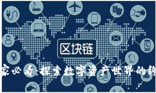 加密货币玩家必看：探索数字资产世界的终极视频指南