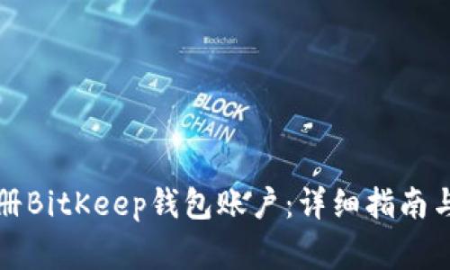 如何创建和注册BitKeep钱包账户：详细指南与常见问题解答
