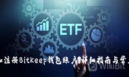 如何创建和注册BitKeep钱包账户：详细指南与常见问题解答