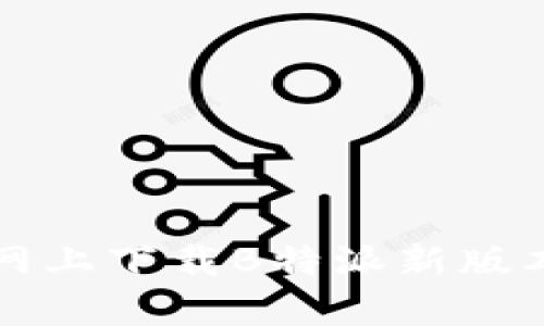 如何在官网上下载B特派新版本安卓应用