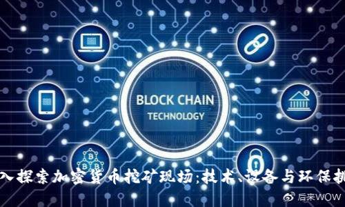 深入探索加密货币挖矿现场：技术、设备与环保挑战