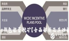 Bitpie钱包能否挖矿？全面解析及其功能介绍