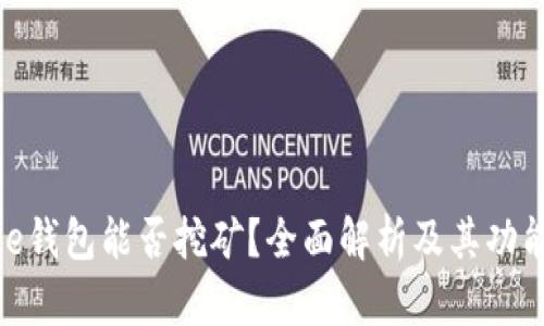 Bitpie钱包能否挖矿？全面解析及其功能介绍