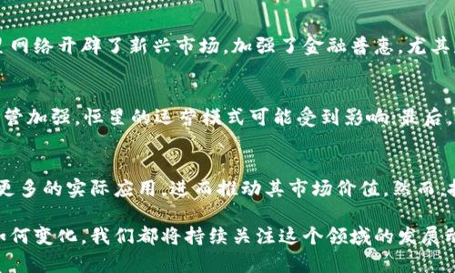   恒星加密货币：揭开XLM的神秘面纱与未来展望 / 
 guanjianci 恒星, 加密货币, XLM, 区块链技术 /guanjianci 

在数字货币风靡全球的今天，恒星（Stellar）作为一种重要的加密货币，其背后的技术以及理念越来越受到关注。本文将深入探讨恒星加密货币的工作原理、市场表现及其未来发展前景。我们将从恒星的历史、技术架构、实际应用等多方面进行分析，同时，也将回答与恒星密切相关的几个问题。 /p 

恒星加密货币的历史背景
恒星（Stellar）项目由杰德·麦克凯勒（Jed McCaleb）于2014年创建，他是知名的加密货币项目“门罗币”（Mt. Gox）和“里波”（Ripple）的创始人之一。捷德创办恒星的初衷是希望通过区块链技术来解决传统金融体系中的问题，尤其是在跨境支付方面的障碍。换句话说，恒星旨在为全球各地的资金转移提供一个更为高效、安全的解决方案。

恒星的原生代币是XLM（Lumens），作为网络的基础资产，XLM用于支付网络交易费用和防止网络垃圾邮件。通过恒星网络，用户可以低成本地进行货币转移，不论是法币还是加密货币，极大地降低了传统金融机构在跨境交易中可能收取的费用。

自成立以来，恒星不断发展壮大，吸引了众多投资者和开发者。尽管在竞争激烈的市场环境中，它依然保持着相对稳定的地位，尤其与比特币和以太坊等主流加密货币相比，其实现了更多的实际应用。

恒星的技术架构
恒星的技术架构是其成功的基础。与其他类型的加密货币不同，恒星不使用传统的挖矿机制来生成新币，而是采用了一种称为“协议共识”的机制。该机制帮助网络参与者通过验证和确认交易来达成共识，而非通过计算能力的竞争。

恒星网络的核心是其共识算法——恒星共识协议（Stellar Consensus Protocol, SCP）。该协议允许网络中的任何参与者根据自身的特定需求来选择信任的验证者。通过这种方式，恒星确保了交易的快速确认，同时也避免了集中化的问题。

此外，恒星还具备“锚”（anchor）机制，锚是与法币等传统资产绑定的中介。用户可以通过锚将法币转为XLM，然后再通过恒星网络发送，最后再将XLM转换为目标货币。这种机制使得恒星在法币之间进行转换时，手续费低且效率高。

恒星的实际应用
恒星不仅仅是一个加密货币，它在实际商业中也表现出色。许多金融机构及企业已经开始使用恒星进行交易和清算。比如，恒星与IBM合作开发了“World Wire”平台，致力于为全球的银行提供实时跨境支付解决方案。

通过World Wire，银行能够快速且便宜地处理跨境交易。比如，在传统金融系统中，跨境交易可能需要几天时间才能完成，而通过这个平台，交易可以在几秒钟内完成。而且，使用恒星完成交易的成本只有几美分，这在大规模国际支付时节省了巨额费用。

除了与金融机构的合作，恒星还致力于推动微小支付、汇款服务等。全球许多地区的公司和创业者正在利用恒星的技术，开发以XLM为基础的支付系统。这让发展中国家的用户能够快速且便宜地进行跨境交易，大大提高了金融包容性。

恒星加密货币的市场表现
恒星自发布以来，其市场表现波动较大。2017年是恒星的一个重要转折点，当年它的价格从不足0.01美元飙升至接近0.9美元，涨幅接近9000%。这引起了投资者的广泛关注，成为市场热点。

然而，如同其他加密货币，恒星的价格也受到市场情绪以及政策监管影响。2018年及之后的市场回调使得XLM的价格再次大幅下降。尽管如此，恒星坚守着其基本面，通过不断技术迭代和市场开拓来应对市场挑战。

当前，XLM在多个主流加密货币交易平台上交易，并且已经建立了一定的用户基础。然而，如何在竞争激烈的市场中稳步前行，保持技术和创新的领先地位，仍然是恒星未来需要面临的挑战。

恒星的未来展望
尽管竞争日益激烈，但许多专家对恒星的未来给予了积极的评价。一方面，随着更多金融机构开始采用区块链技术，恒星的应用场景将不断扩大。另一方面，随着越来越多的人了解加密货币及相关技术，恒星的用户基础也将不断增加。

在未来几年，随着去中心化金融（DeFi）和非同质化代币（NFT）等新兴领域的发展，恒星也将有机会进入这些市场，进行更多的创新和应用。此外，全球经济逐渐向数字化转型，恒星作为区块链和金融科技的结合体，有望迎来新的发展机遇。

总的来说，恒星加密货币作为全球经济数字化的重要一环，无疑将继续发挥其独特作用。在这一过程中，投资者需保持对市场变化的敏感，合理规划投资策略，以把握住这一潜在的投资机会。

相关问题讨论

1. 恒星加密货币的优势有哪些？
恒星相较于其他加密货币，其主要优势体现在几个方面：
首先，交易费用低廉是恒星最大的特点之一，使用XLM进行转账几乎没有成本。其次，快速的交易确认时间（通常在3到5秒内）使得恒星在即时支付领域颇具优势。此外，恒星使用的分布式网络和去中心化的治理机制，使其具有较强的安全性和透明度。
最后，由于恒星的设计宗旨是为了促进全球金融包容，促进跨境交易，因此，其社会价值和潜力不可小觑。

2. 如何购买和存储恒星加密货币？
购买恒星加密货币相对简单，可以通过多种交易平台进行，比如Binance、KuCoin等大型交易所，用户只需在这些平台上注册账户，完成身份验证，便可以通过其他法定货币或加密货币购买XLM。 
存储恒星加密货币时，用户可以选择将其保存在交易所内或使用个人钱包。建议使用硬件钱包或软件钱包以增强资产安全性，并确保妥善备份私钥。

3. 恒星在金融科技行业的影响力如何？
恒星在金融科技领域的影响力不容小觑。通过与传统金融机构的合作以及其高效的跨境支付解决方案，恒星正逐步改变全球的支付方式。同时，恒星网络开辟了新兴市场，加强了金融普惠，尤其是在发展中国家，帮助更多人参与到全球经济中。

4. 未来恒星可能面临的挑战有哪些？
恒星未来可能面临的挑战主要有：首先，竞争对手不断增多，各种新兴的区块链项目可能对恒星构成威胁；其次，政策风险，随着各国对加密货币的监管加强，恒星的运营模式可能受到影响；最后，技术安全风险，尽管恒星网络设计上具备一定的安全性，但网络攻击和黑客事件在加密行业时有发生。

5. 如何看待恒星的投资潜力？
恒星作为一项技术相对成熟、应用场景广泛的加密货币，确实存在较高的投资潜力。随着数字经济的的不断增长，金融科技的渗透，恒星有机会获得更多的实际应用，进而推动其市场价值。然而，投资者也需理性对待其波动性和风险，制定科学的投资策略。

通过以上分析，相信您对恒星加密货币有了更深入的理解。恒星不仅是数字货币市场的一部分，更是推动全球金融创新的一个关键角色。无论未来如何变化，我们都将持续关注这个领域的发展动向。